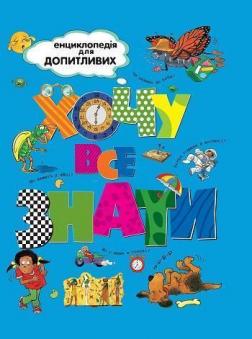 

Хочу все знати