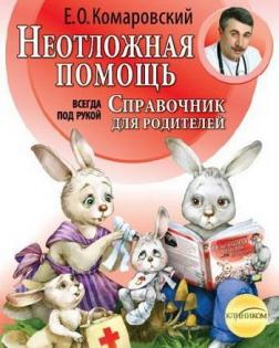 

Неотложная помощь. Справочник здравомыслящих родителей (твердый переплет)