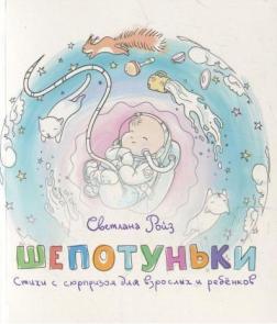 

Шепотуньки. Стихи с сюрпризом для взрослых и ребёнков