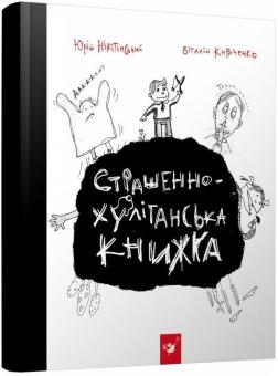 

Страшенно-хуліганська книжка