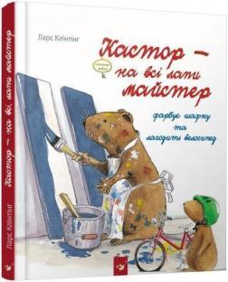 

Кастор фарбує шафку та лагодить велосипед