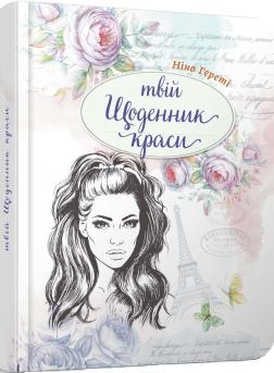 

Твій щоденник краси. 1