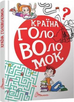 

Країна головоломок