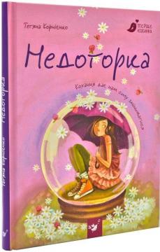 

Недоторка