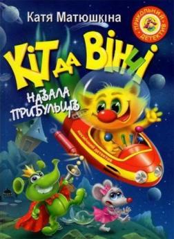 

Кіт да Вінчі. Навала прибульців