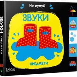 

Звуки. Предмети. Не сумуй