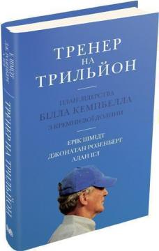 

Тренер на трильйон. Правила лідерства Білла Кемпбелла з Кремнієвої долини