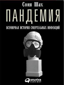 

Пандемия. Всемирная история смертельных вирусов (мягкая обложка)