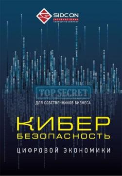 

Кибербезопасность цифровой экономики для собственников бизнеса