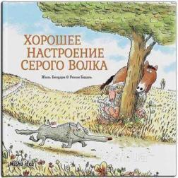 

Серый Волк. Хорошее настроение Серого Волка. Книга 1