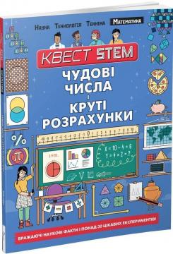 

Квест STEM. Математика. Чудові числа і круті розрахунки