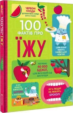 

100 фактів про їжу