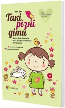 

Такі різні діти