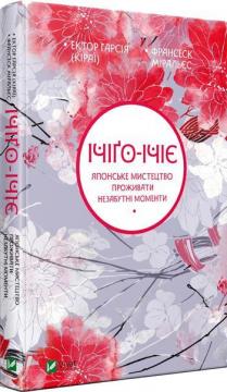 

Ічіґо-Ічіє. Японське мистецтво проживати незабутні моменти