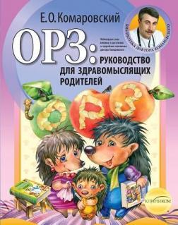 

ОРЗ. Руководство для здравомыслящих родителей (мягкая обложка)