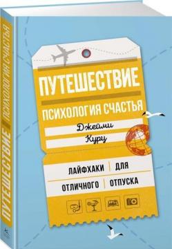 

Путешествие: психология счастья. Лайфхаки для отличного отпуска