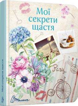 

Мої секрети щастя