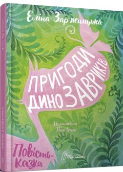 

Пригоди динозавриків