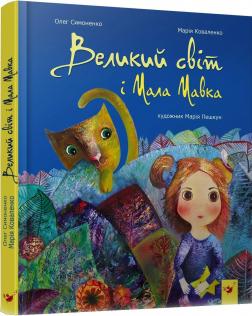 

Великий світ і Мала Мавка