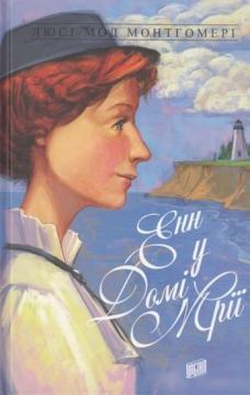 

Енн у Домі Мрії. Книга 5