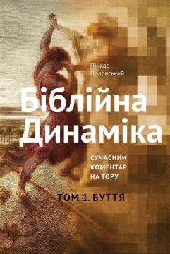 

Біблійна Динаміка. Розвиток Особистостей та Ідей. Сучасний Коментар на Тору. Том 1. Буття