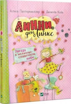 

Линни фон Линкс. Звезда в малиново-сливочном небе