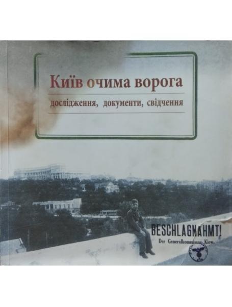 Книга Київ очима ворога: дослідження, документи, свідчення. от продавца ...