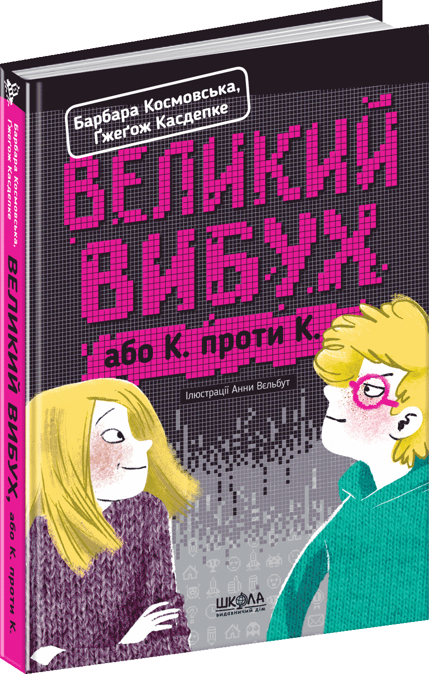 

Великий вибух - Барбара Космовська, Ґжеґож Касдепке (9789664294703)