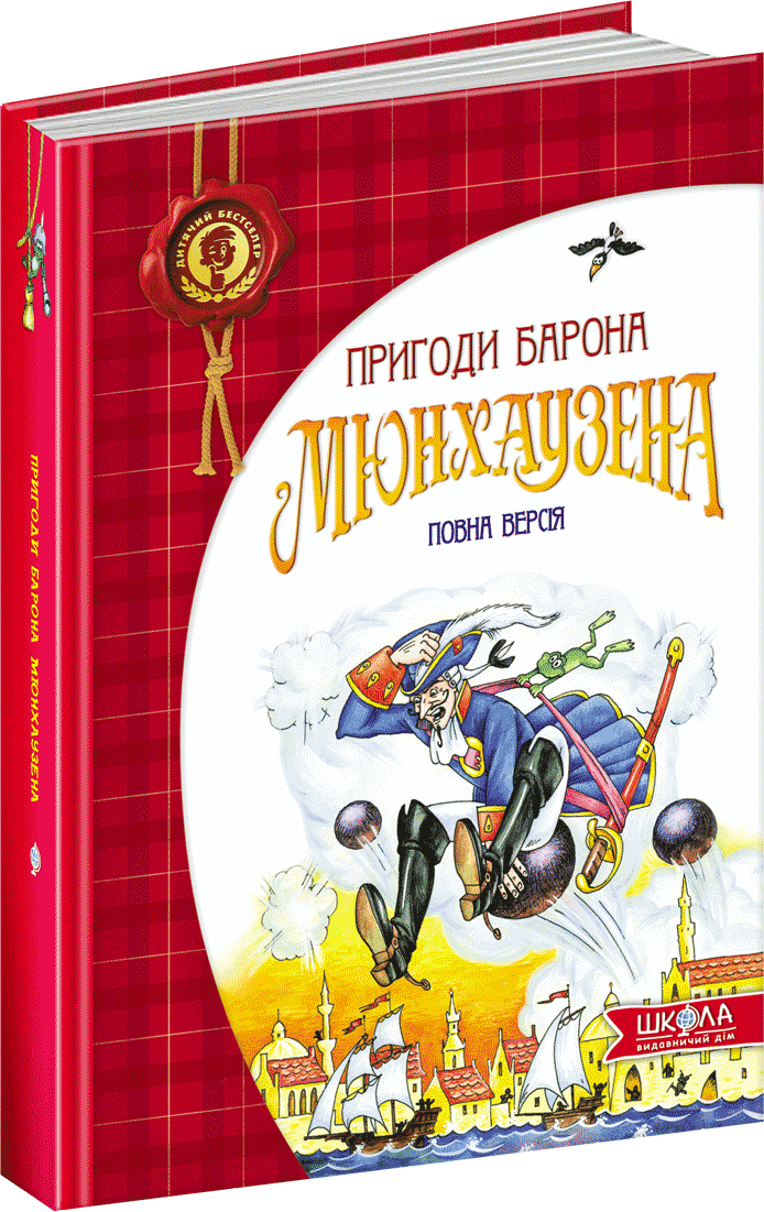 

Пригоди барона Мюнхаузена (9789664291054)