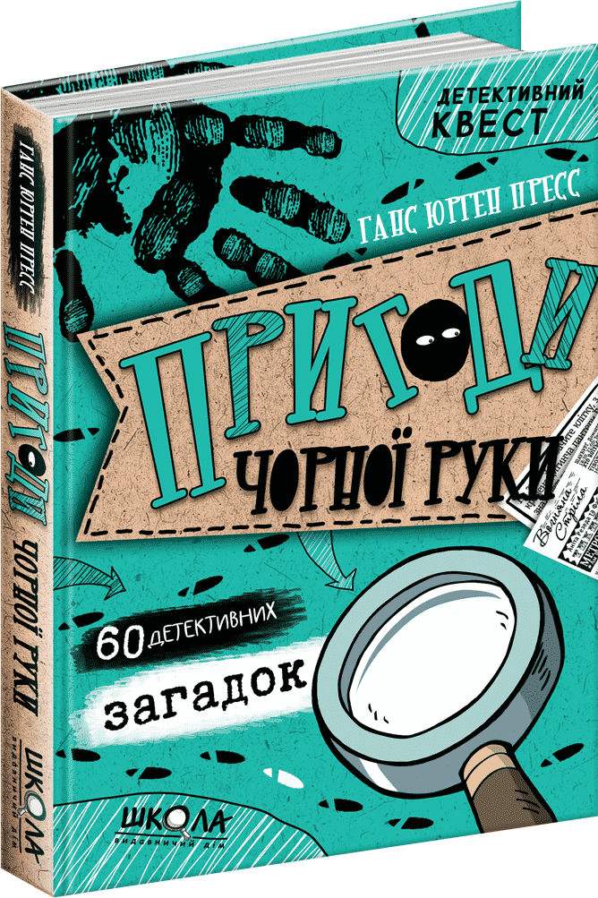 

Пригоди «Чорної руки» - Ганс Юрген Пресс (9789664295878)