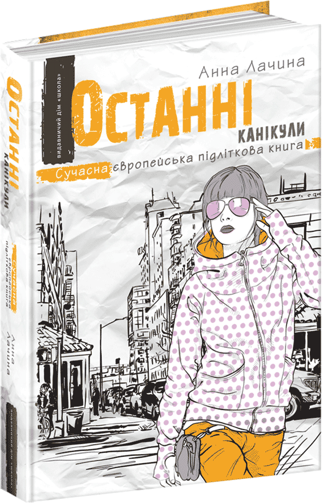 

Останні канікули - Анна Лачина (9789664295892)