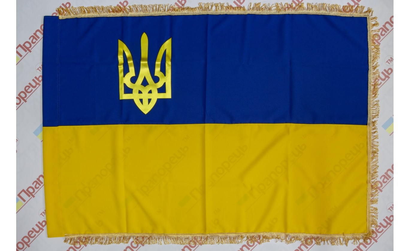

Прапор України Прапорець з прошитим тризубом з бахромою габардин 90см х 135см