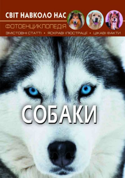 

Книга Мир вокруг нас Собаки укр Crystal Book (F00021089) (140120)