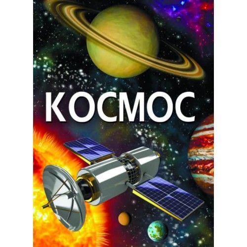 

Книга Космос рус Crystal Book (F00022742) (139878)