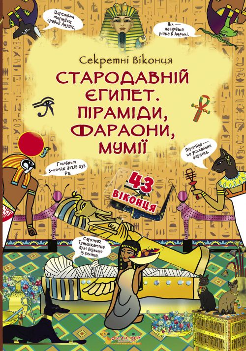 

Книга с секретными окошками Древний Египет Пирамиды фараоны мумии укр Crystal Book (F00020944) (139799)