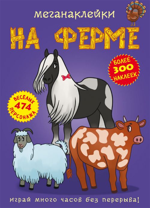 

Книга Меганаклейки На ферме рус Crystal Book (F00022746) (139902)