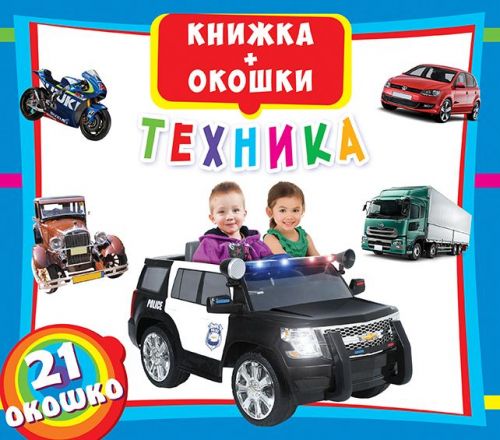 

Книжка с окошками Техника рус Crystal Book (F00018758) (139876)