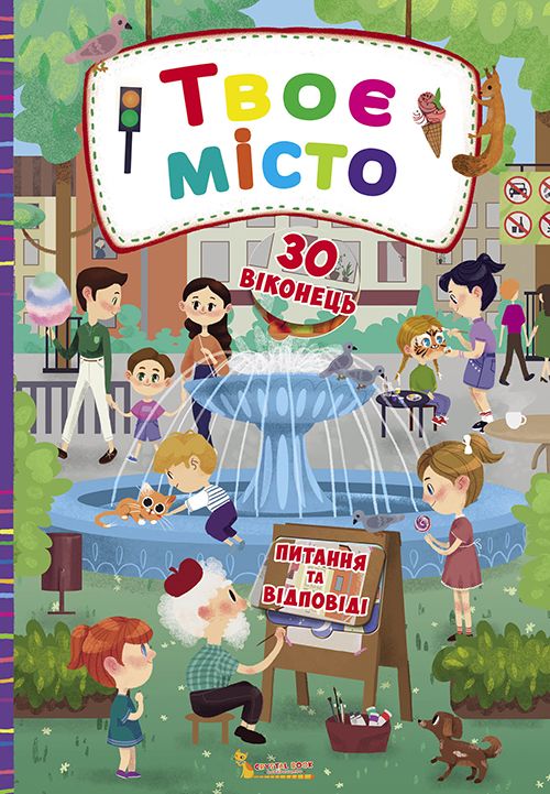

Книга с секретными окошками Твой город укр Crystal Book (F00020149) (139800)