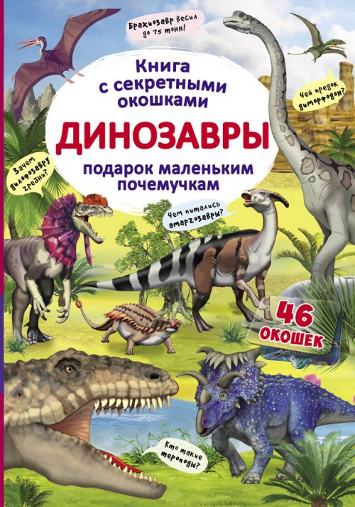 

Книга с секретными окошками Динозавры рус Crystal Book (F00020589) (139821)