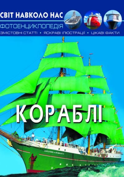 

Книга Мир вокруг нас Корабли рус Crystal Book (F00021654) (139925)