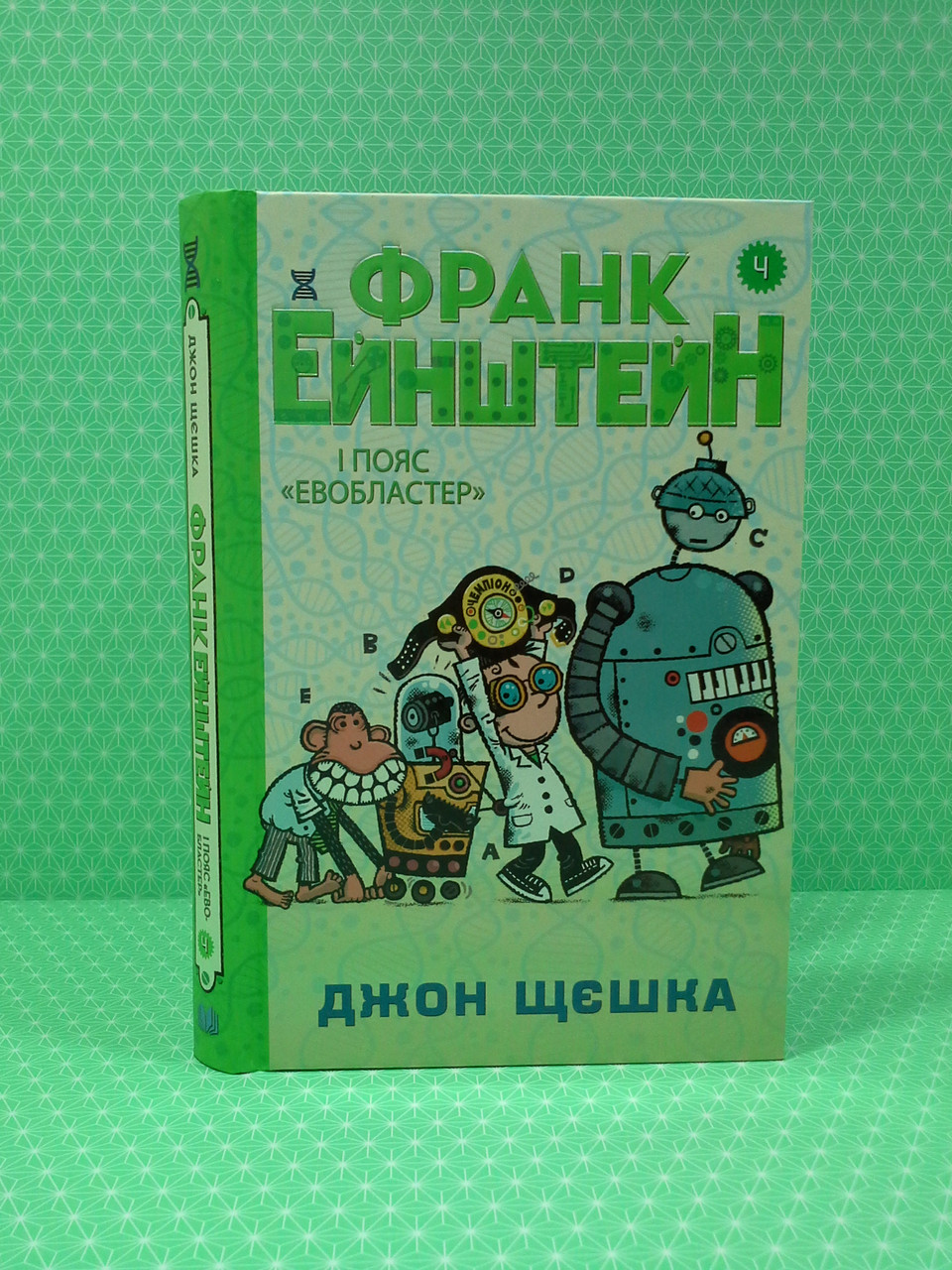 

Країна мрій Щєшка Франк Ейнштейн і пояс Евобластер Кн.4