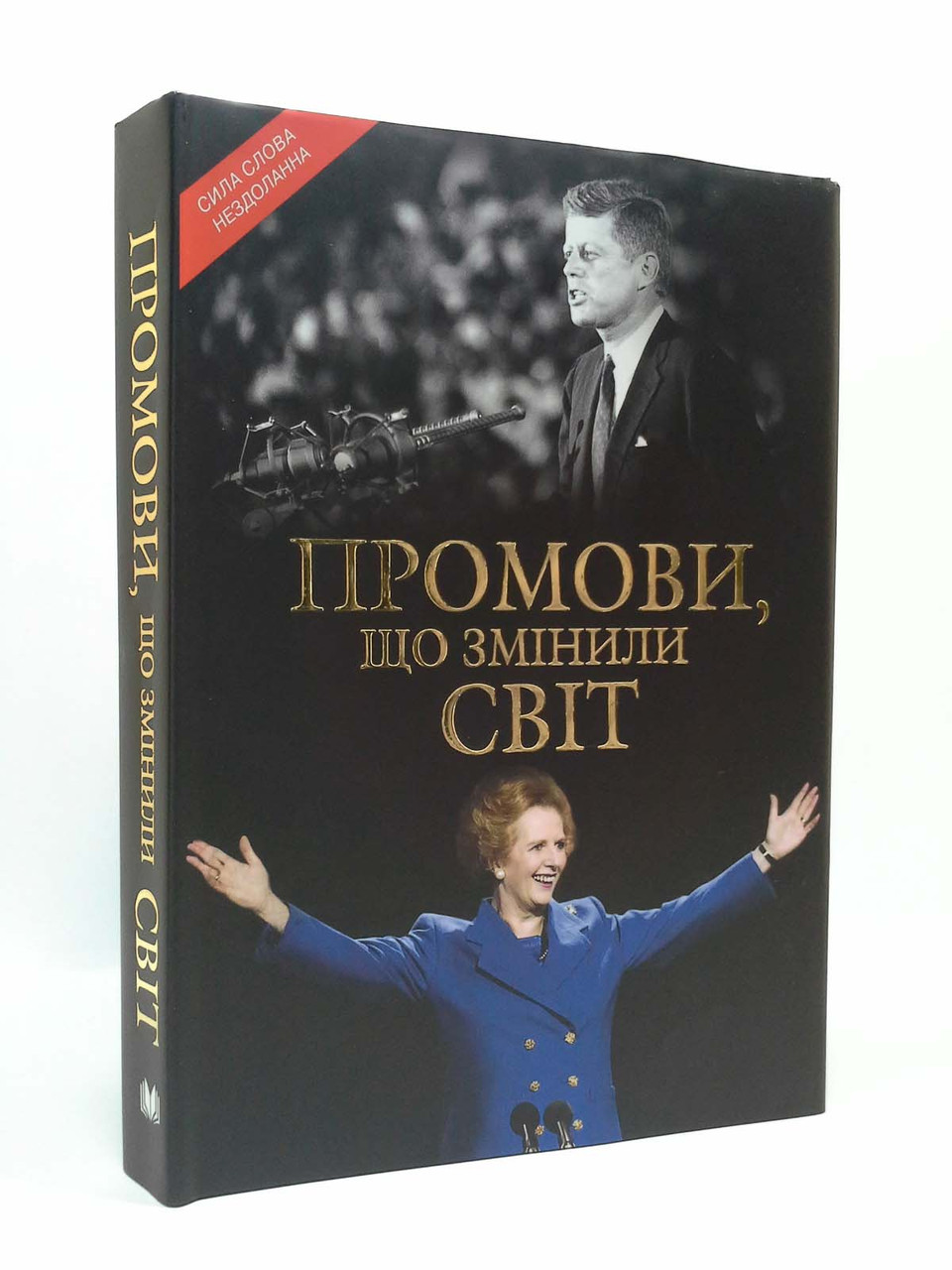 

Країна мрій Промови що змінили світ