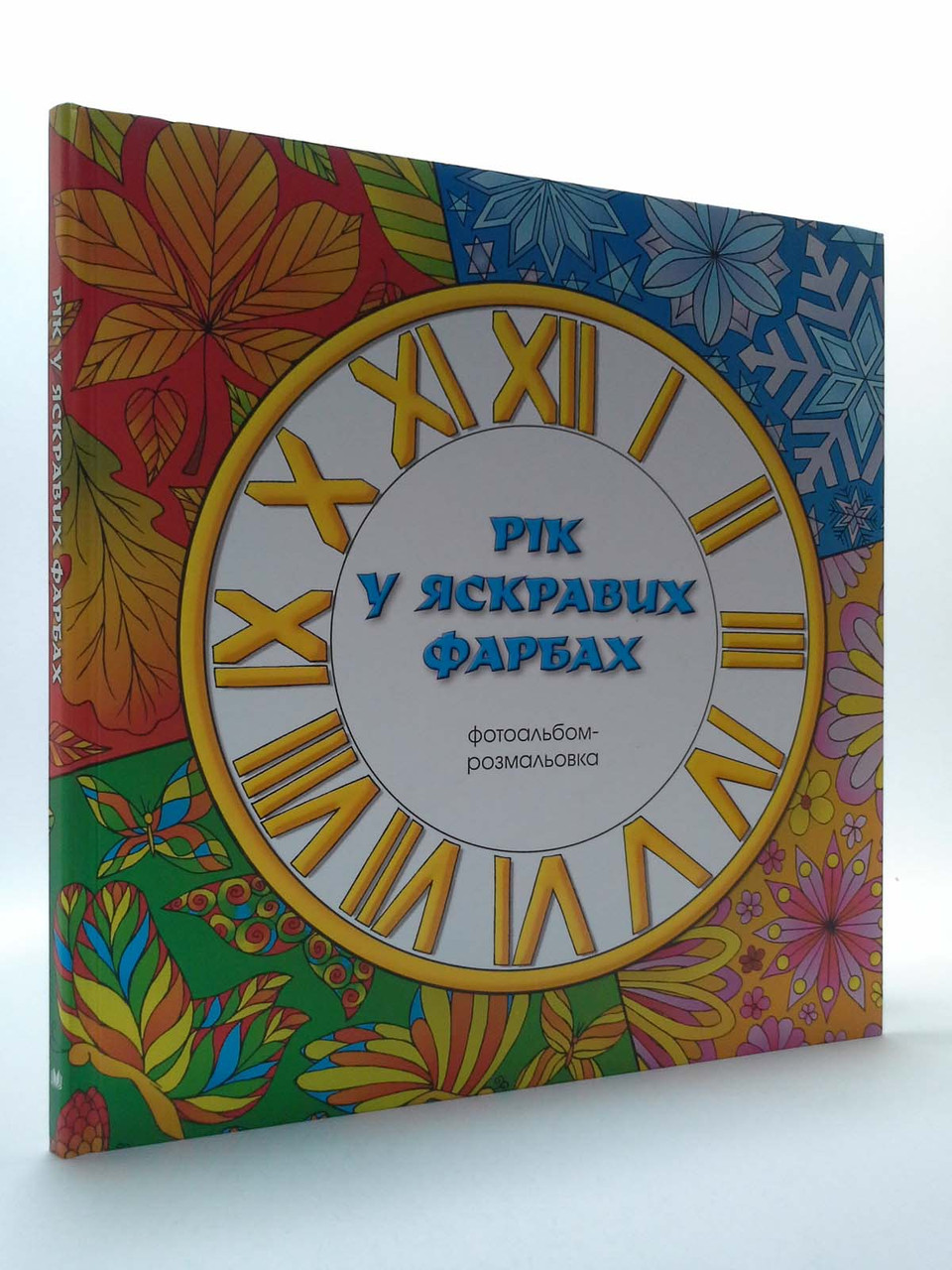 

Країна мрій Закревська Рік у яскравих фарбах Фотоальбом розмальовка