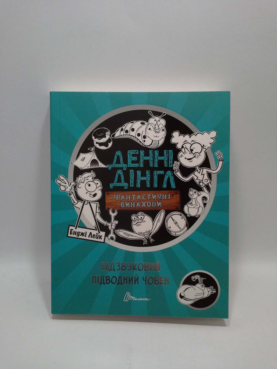 

Фантастичні винаходи Денні Дінгл. Надзвуковий підводний човен. Книга 2, Талант