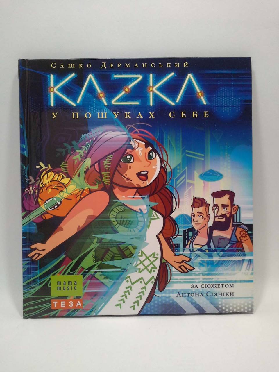 

KAZKA у пошуках себе. Сашко Дерманський, Теза