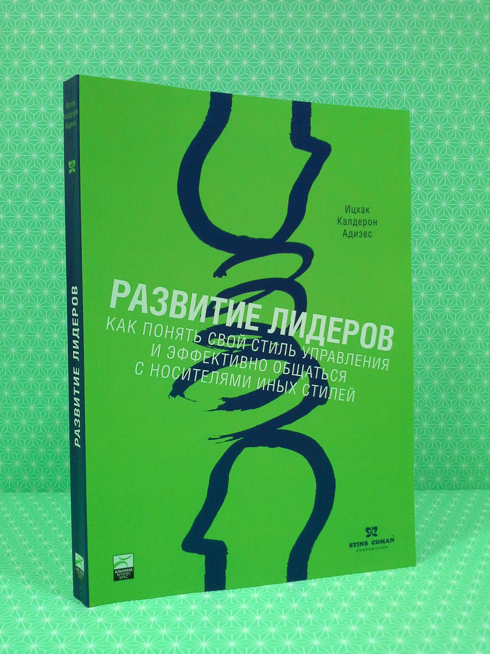 

Развитие лидеров. Как понять свой стиль управления и эффективно общаться с носителями иных стилей. Ицхак Кальдерон Адизес