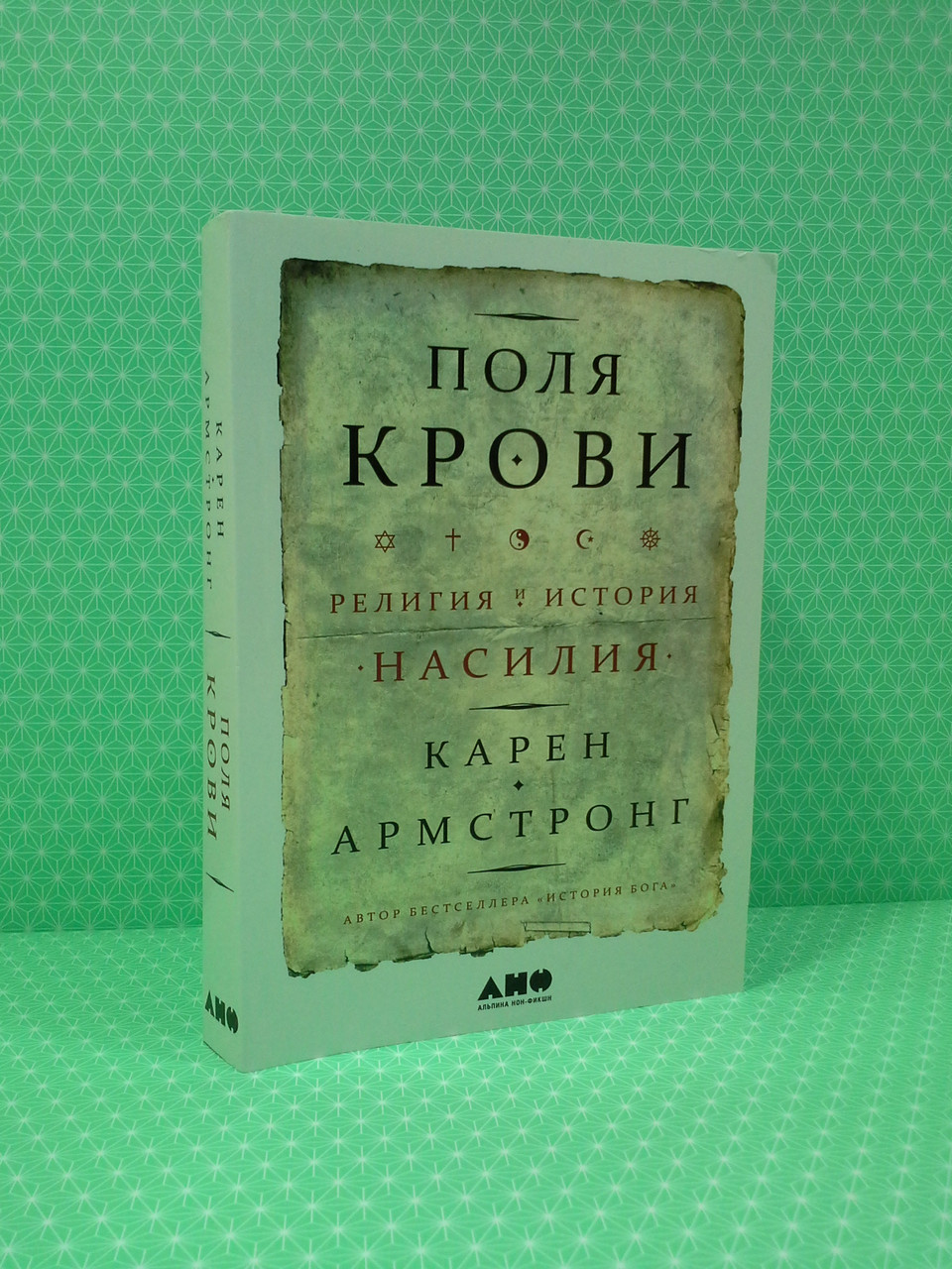 

Армстронг Поля крови религия и история насилия (мяг)