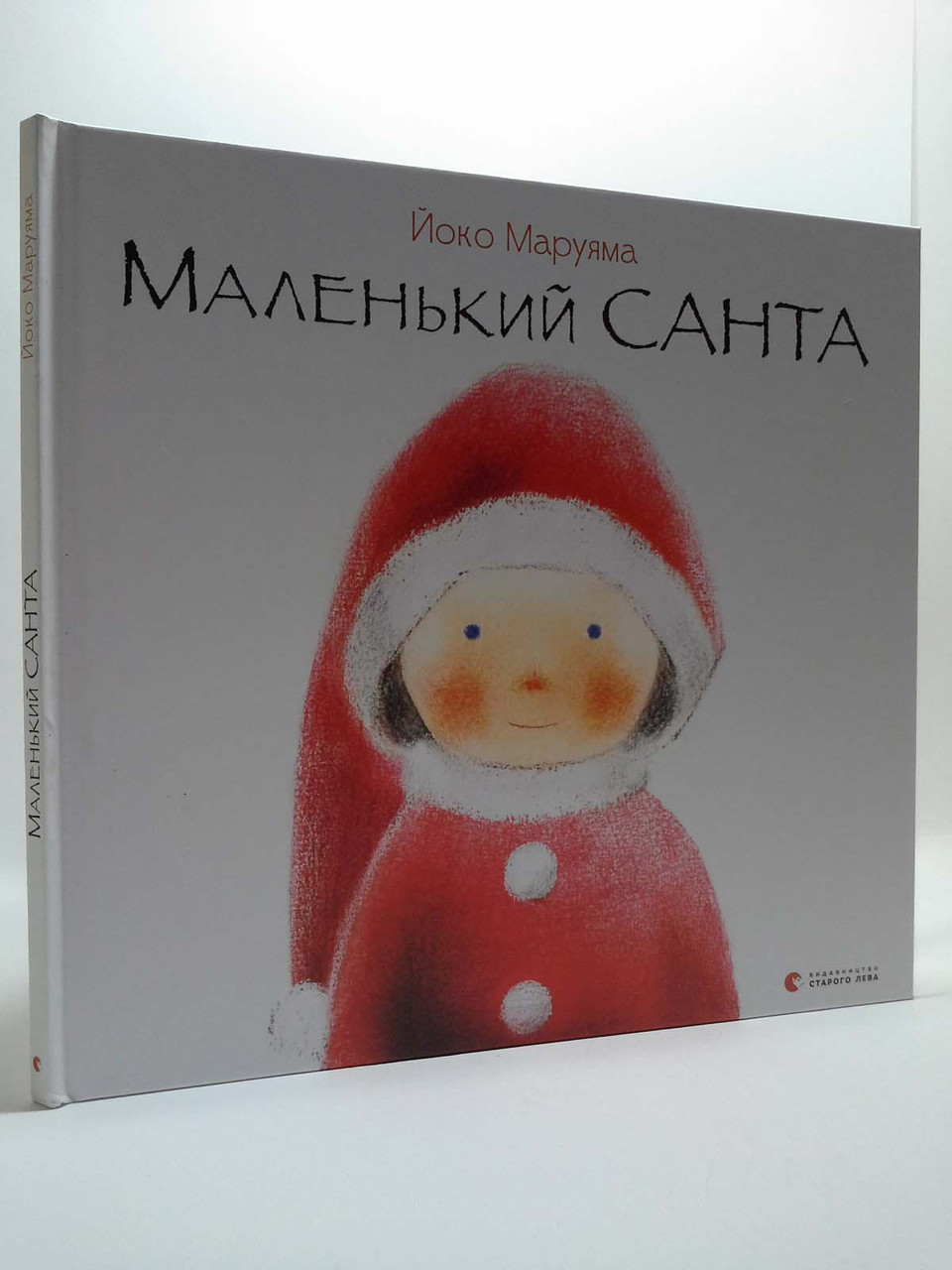 

ВСЛ Маруяма Йорген Маленький Санта Видавництво Старого Лева