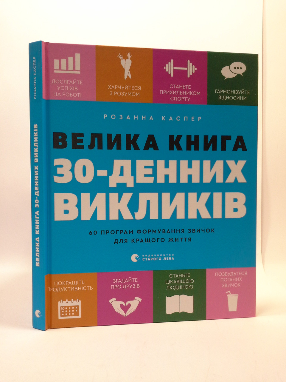 

ВСЛ Каспер Велика книга 30 денних викликів 60 програм формування звичок для кращого життя Видавництв