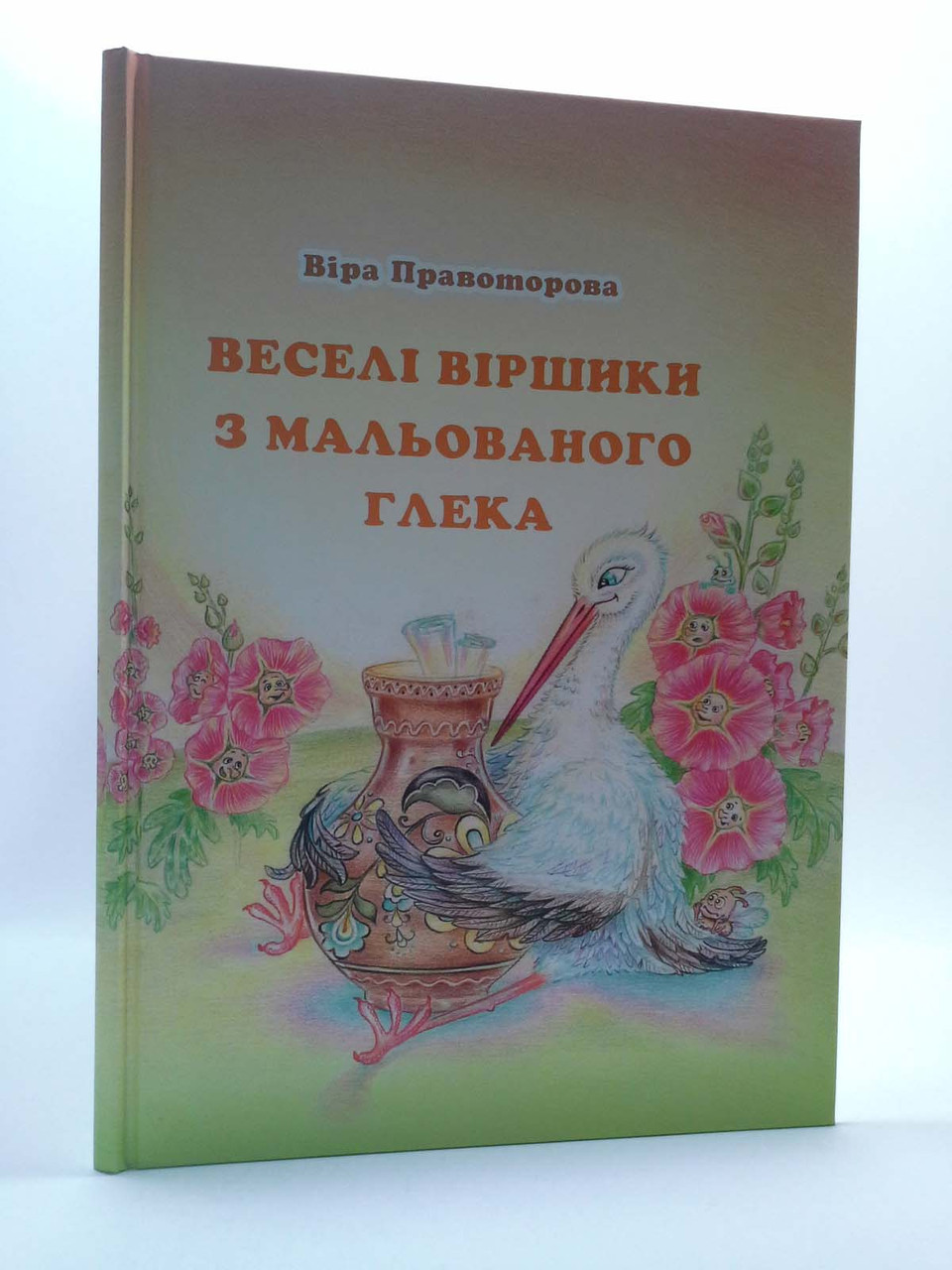 

Зелений пес Правоторова Веселі віршики з мальованого глека